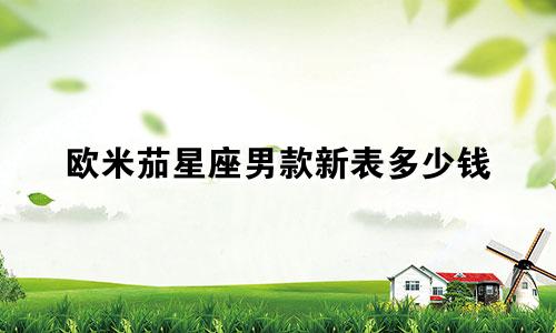 欧米茄星座男款新表多少钱