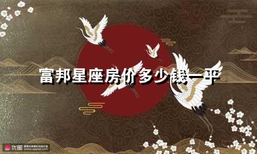 富邦星座房价多少钱一平