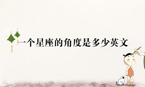 一个星座的角度是多少英文