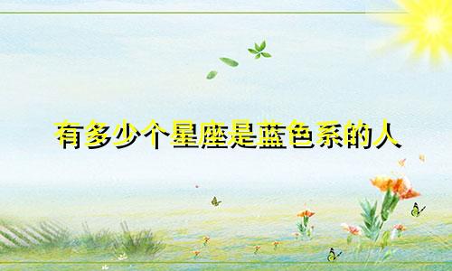 有多少个星座是蓝色系的人