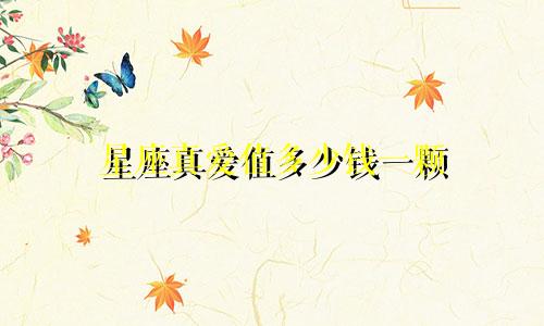 星座真爱值多少钱一颗