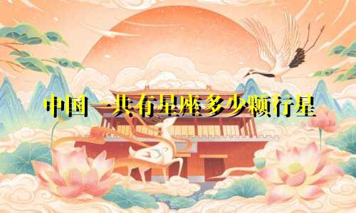 中国一共有星座多少颗行星