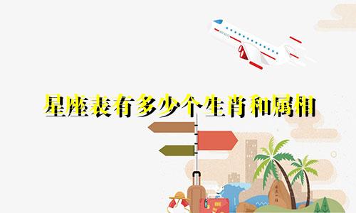 星座表有多少个生肖和属相