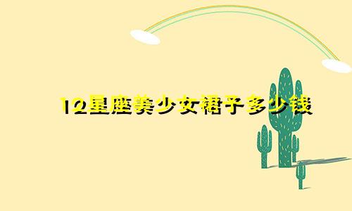12星座美少女裙子多少钱