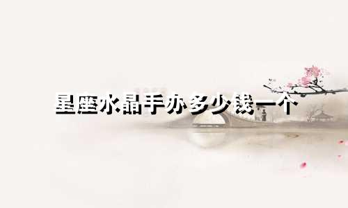 星座水晶手办多少钱一个