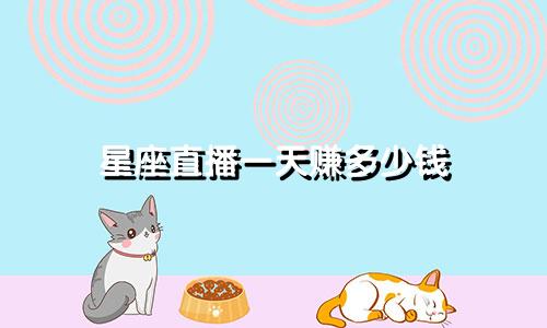 星座直播一天赚多少钱