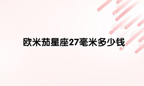欧米茄星座27毫米多少钱