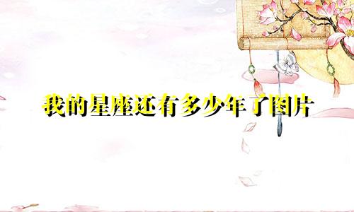 我的星座还有多少年了图片