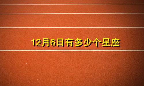12月6日有多少个星座