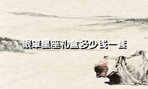 眼罩星座礼盒多少钱一套