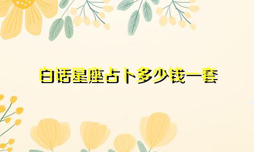 白话星座占卜多少钱一套