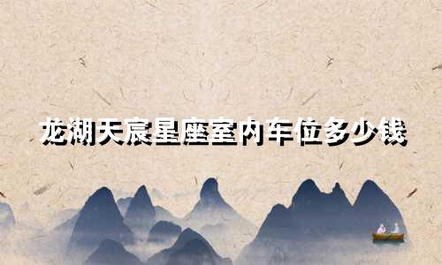 龙湖天宸星座室内车位多少钱