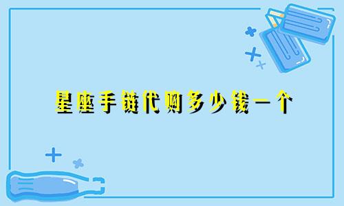 星座手链代购多少钱一个
