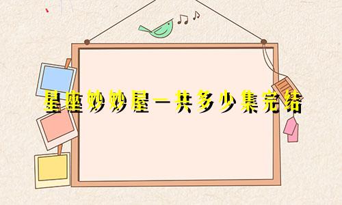 星座妙妙屋一共多少集完结