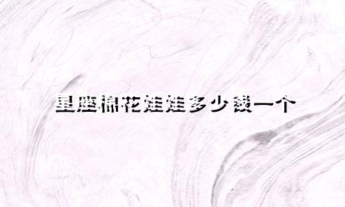 星座棉花娃娃多少钱一个