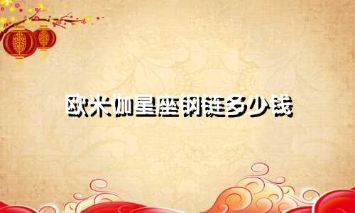 欧米伽星座钢链多少钱