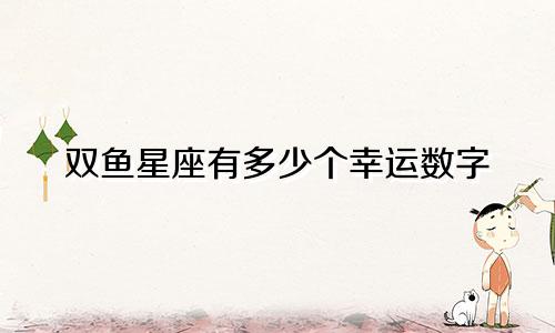 双鱼星座有多少个幸运数字