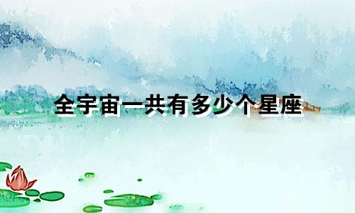全宇宙一共有多少个星座