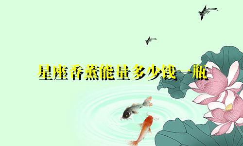 星座香薰能量多少钱一瓶