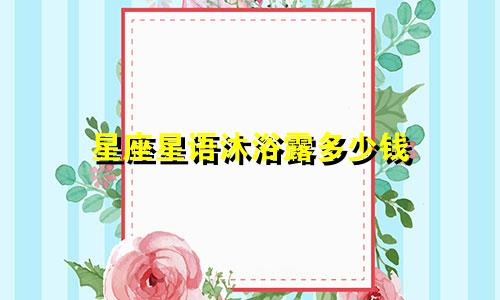 星座星语沐浴露多少钱