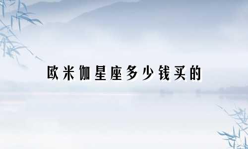 欧米伽星座多少钱买的