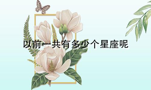 以前一共有多少个星座呢