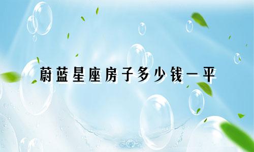 蔚蓝星座房子多少钱一平