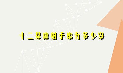 十二星座射手座有多少岁