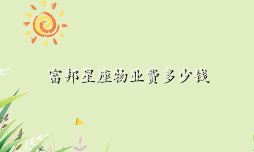 富邦星座物业费多少钱