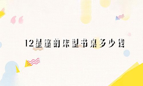12星座的床型书桌多少钱