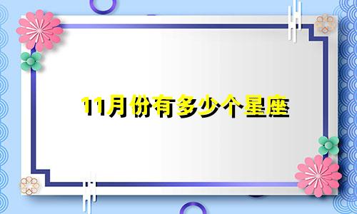 11月份有多少个星座