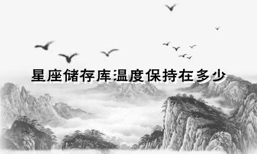 星座储存库温度保持在多少