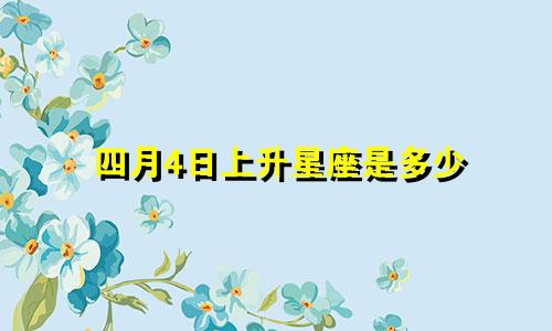四月4日上升星座是多少