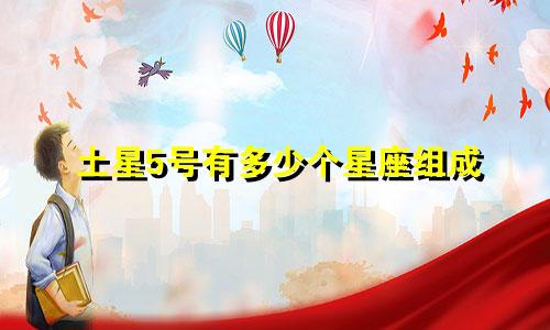 土星5号有多少个星座组成