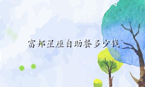 富邦星座自助餐多少钱