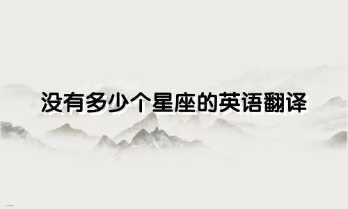 没有多少个星座的英语翻译