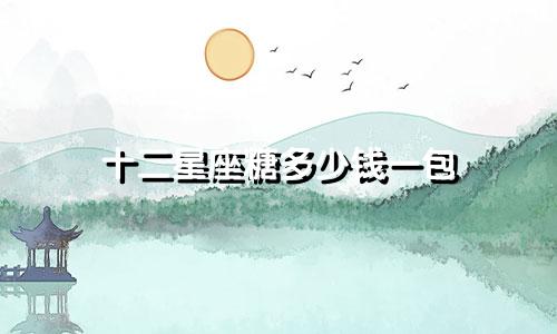 十二星座糖多少钱一包