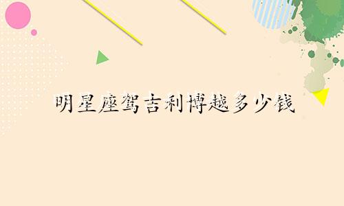 明星座驾吉利博越多少钱