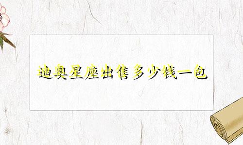 迪奥星座出售多少钱一包