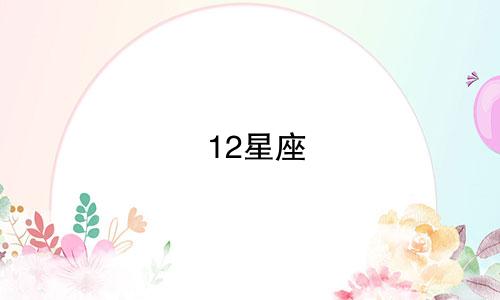 12星座 守护者 值多少钱