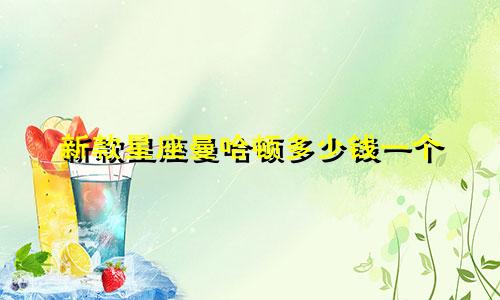 新款星座曼哈顿多少钱一个