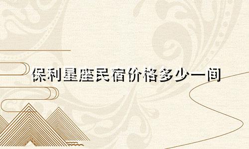 保利星座民宿价格多少一间