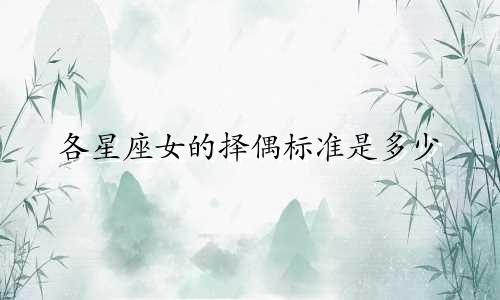 各星座女的择偶标准是多少