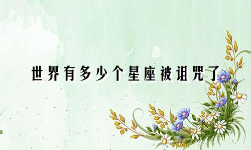 世界有多少个星座被诅咒了