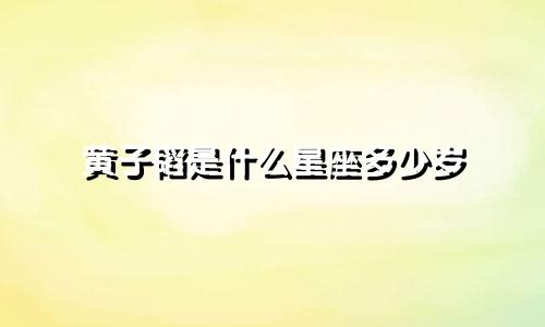 黄子韬是什么星座多少岁