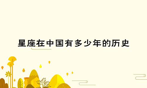 星座在中国有多少年的历史
