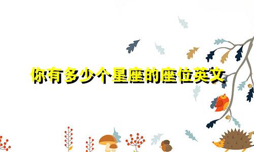 你有多少个星座的座位英文