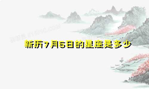 新历7月5日的星座是多少