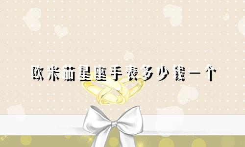 欧米茄星座手表多少钱一个