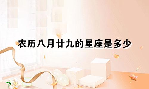 农历八月廿九的星座是多少